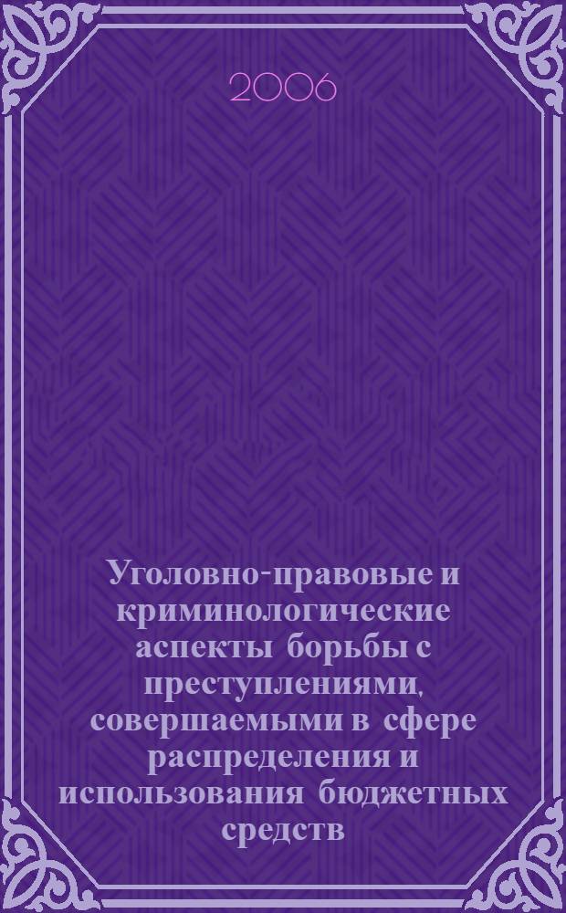 Уголовно-правовые и криминологические аспекты борьбы с преступлениями, совершаемыми в сфере распределения и использования бюджетных средств : автореф. дис. на соиск. учен. степ. канд. юрид. наук : специальность 12.00.08 <Уголов. право и криминология; уголов.-исполнит. право>