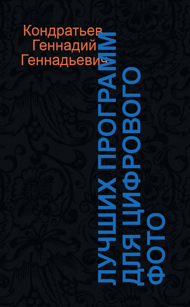 100 лучших программ для цифрового фото