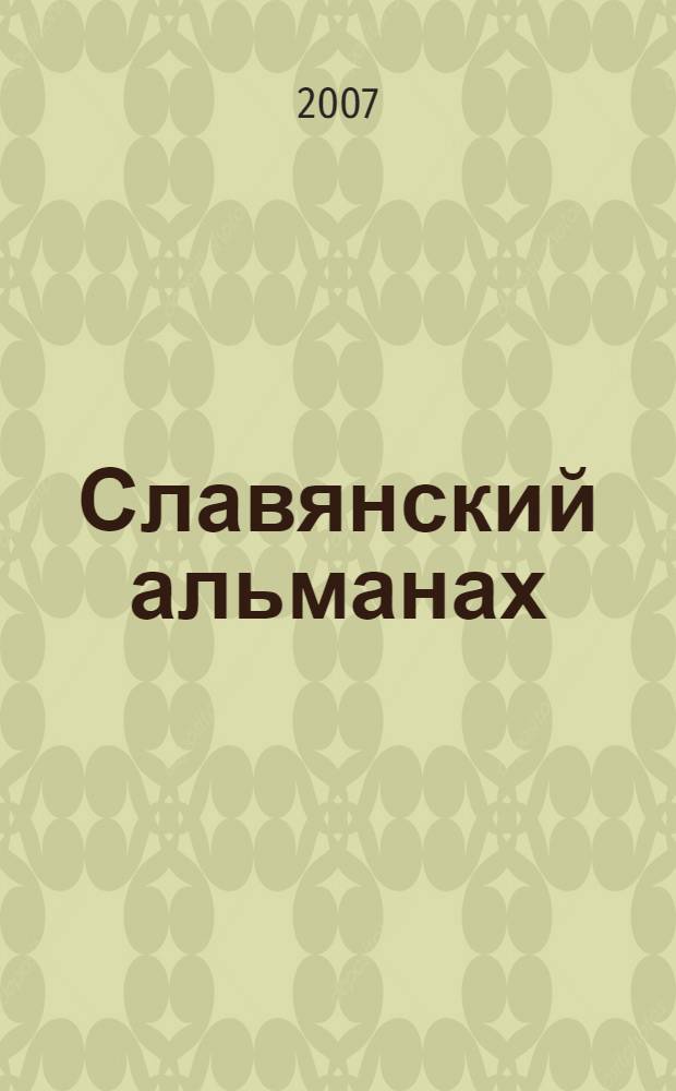 Славянский альманах
