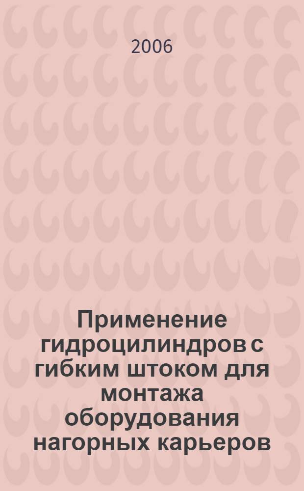Применение гидроцилиндров с гибким штоком для монтажа оборудования нагорных карьеров : (на примере Боснийского месторождения доломитов) : автореф. дис. на соиск. учен. степ. канд. техн. наук : специальность 05.05.06 <Горные машины>