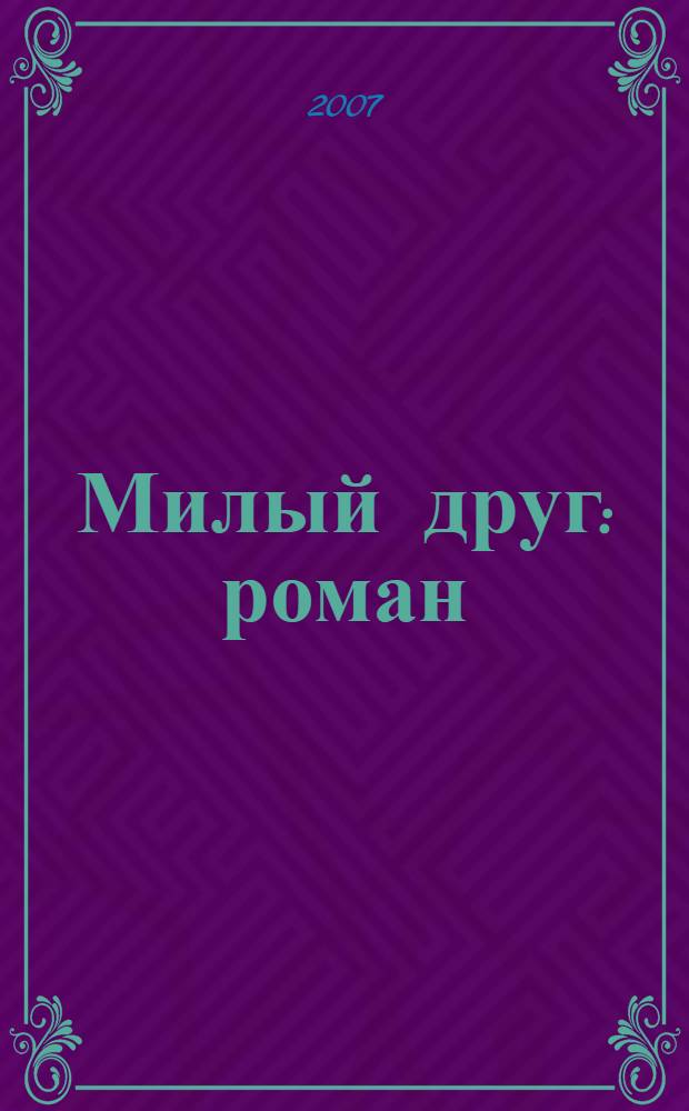 Милый друг : роман