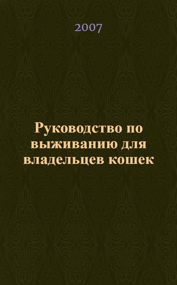 Руководство по выживанию для владельцев кошек