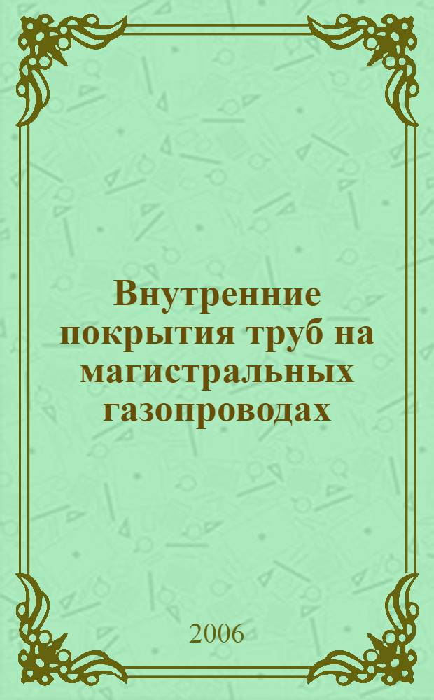 Внутренние покрытия труб на магистральных газопроводах