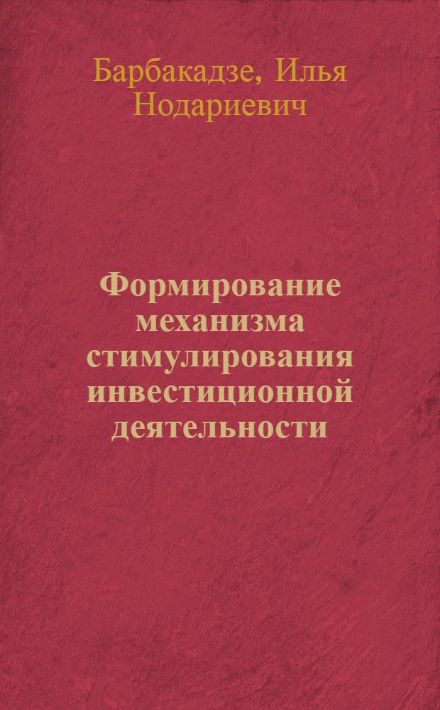 Формирование механизма стимулирования инвестиционной деятельности : автореф. дис. на соиск. учен. степ. канд. экон. наук : специальность 08.00.05 <Экономика и упр. нар. хоз-вом>