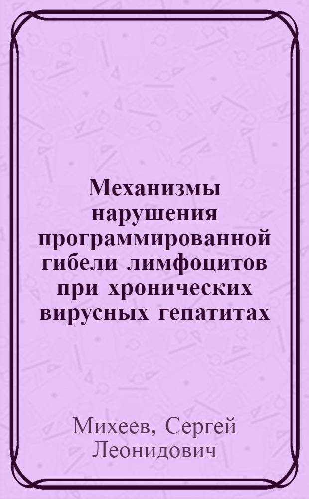 Механизмы нарушения программированной гибели лимфоцитов при хронических вирусных гепатитах : автореф. дис. на соиск. учен. степ. канд. мед. наук : специальноcть 14.00.16 <Патологическая физиология> : специальность 03.00.25 <Гистология, цитология, клеточная биология>