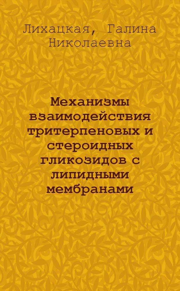 Механизмы взаимодействия тритерпеновых и стероидных гликозидов с липидными мембранами : автореф. дис. на соиск. учен. степ. канд. физ.-мат. наук : специальность 03.00.02 <Биофизика>