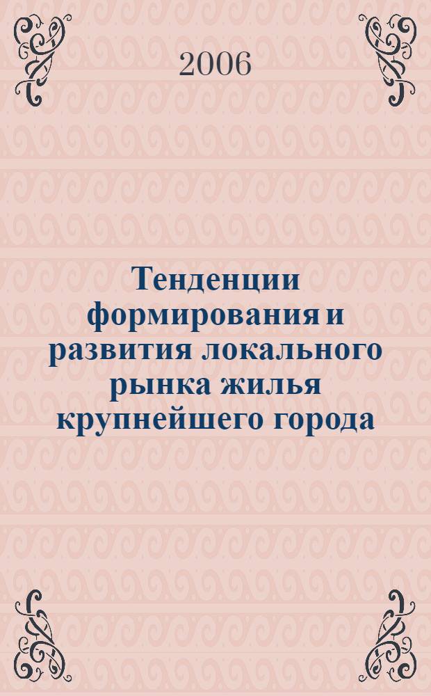 Тенденции формирования и развития локального рынка жилья крупнейшего города : автореф. дис. на соиск. учен. степ. канд. экон. наук : специальность 08.00.05 <Экономика и упр. нар. хоз-вом>