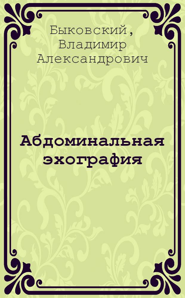 Абдоминальная эхография : проблемы, сложности, ошибки