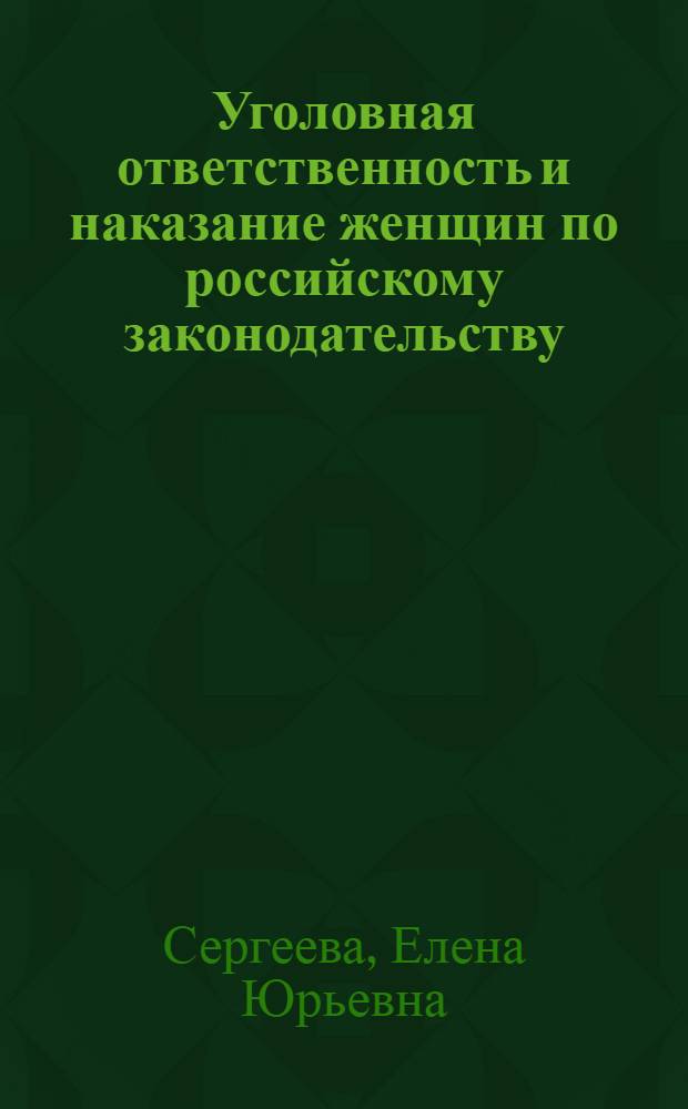 Уголовная ответственность и наказание женщин по российскому законодательству: гендерный аспект : автореф. дис. на соиск. учен. степ. канд. юрид. наук : специальность 12.00.08 <Уголов. право и криминология; уголов.-исполнит. право>
