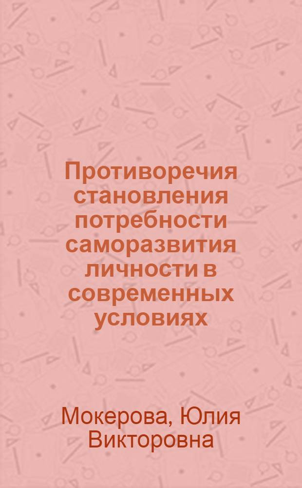 Противоречия становления потребности саморазвития личности в современных условиях: социологический анализ : автореф. дис. на соиск. учен. степ. канд. социол. наук : специальность 22.00.06 <Социология культуры, духов. жизни>