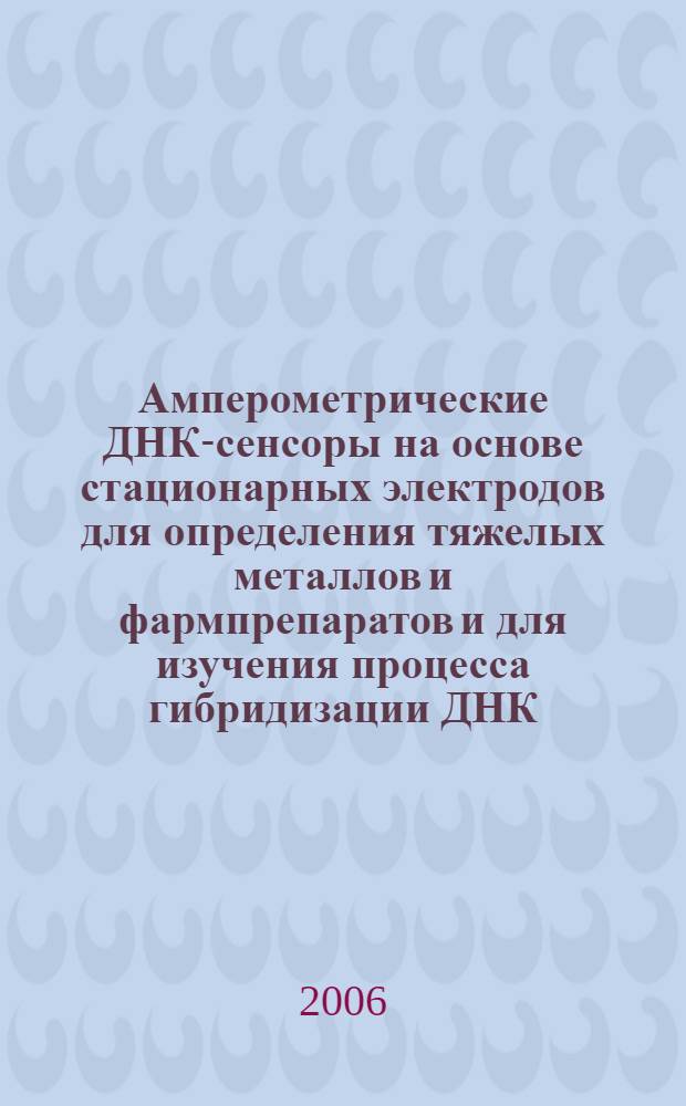 Амперометрические ДНК-сенсоры на основе стационарных электродов для определения тяжелых металлов и фармпрепаратов и для изучения процесса гибридизации ДНК : автореф. дис. на соиск. учен. степ. канд. хим. наук : специальность 02.00.02 <Аналит. химия>