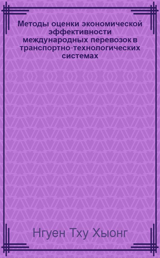 Методы оценки экономической эффективности международных перевозок в транспортно-технологических системах : автореф. дис. на соиск. учен. степ. канд. экон. наук : специальность 08.00.05 <Экономика и упр. нар. хоз-вом>