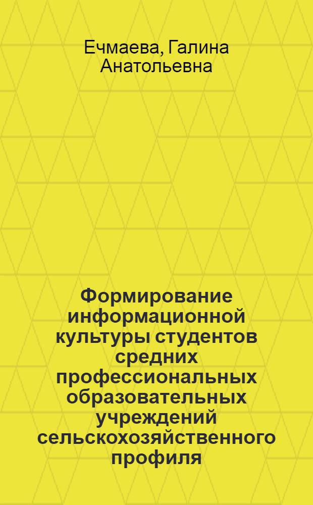 Формирование информационной культуры студентов средних профессиональных образовательных учреждений сельскохозяйственного профиля : автореф. дис. на соиск. учен. степ. канд. пед. наук : специальность 13.00.02 <Теория и методика обучения и воспитания>