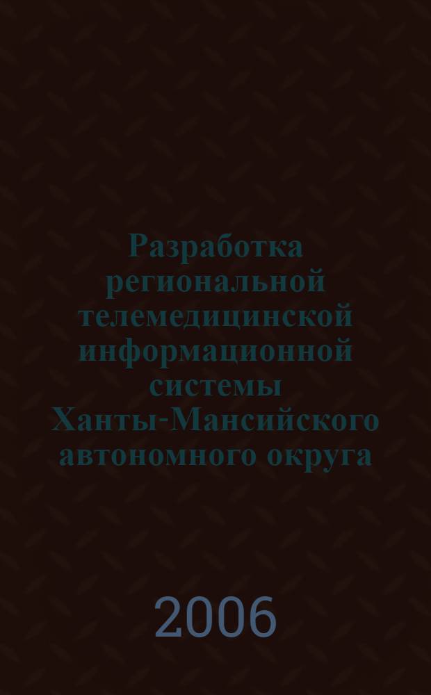 Разработка региональной телемедицинской информационной системы Ханты-Мансийского автономного округа : автореф. дис. на соиск. учен. степ. канд. техн. наук : специальность 05.13.01 <Систем. анализ, упр. и обраб. информ.>