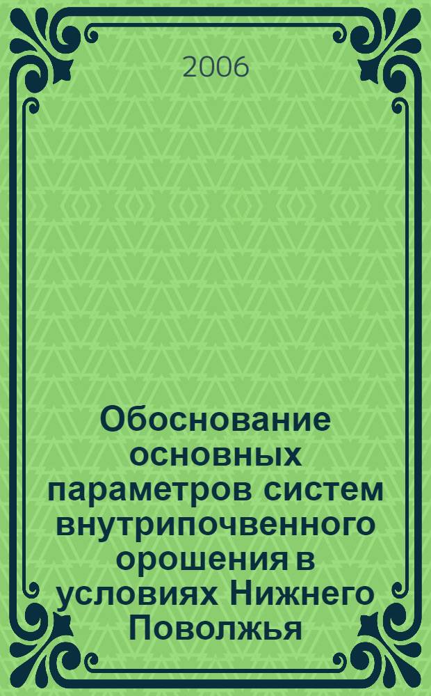 Обоснование основных параметров систем внутрипочвенного орошения в условиях Нижнего Поволжья : автореф. дис. на соиск. учен. степ. д-ра техн. наук : специальность 06.01.02 <Мелиорация, рекультивация и охрана земель>