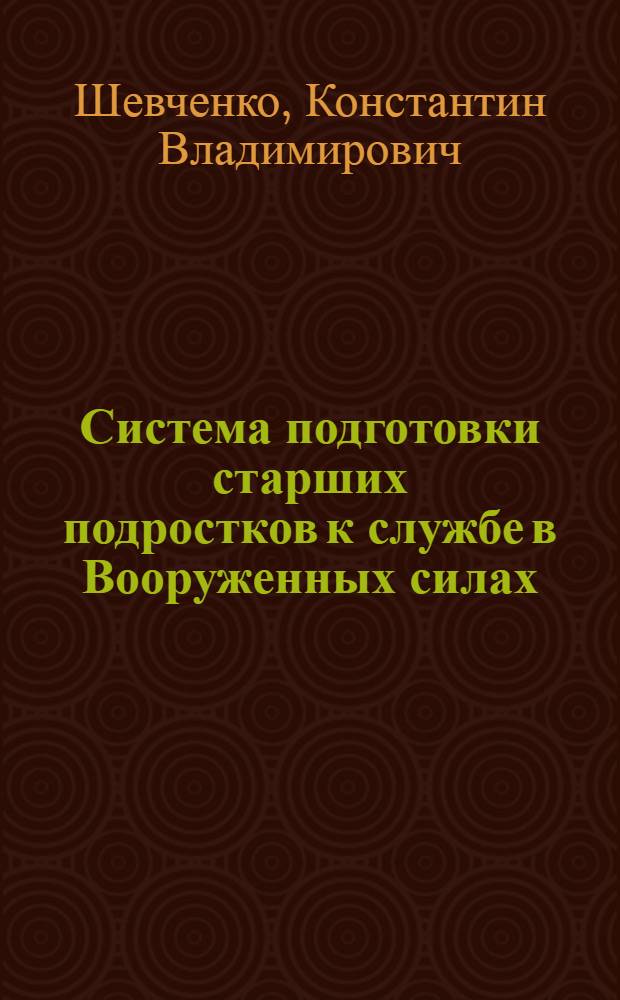 Система подготовки старших подростков к службе в Вооруженных силах : автореф. дис. на соиск. учен. степ. канд. пед. наук : специальность 13.00.02 <Теория и методика обучения и воспитания>