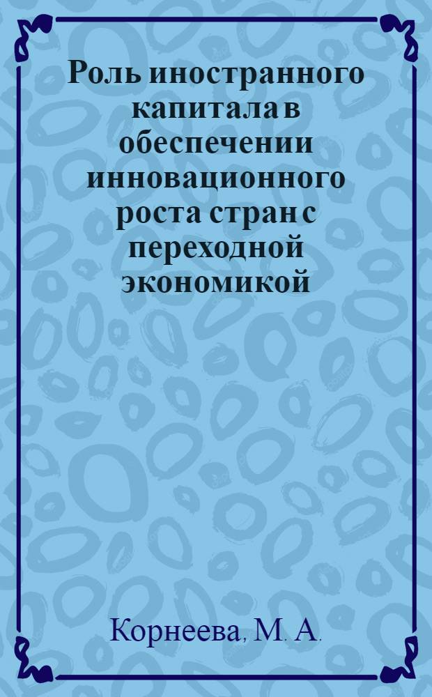 Роль иностранного капитала в обеспечении инновационного роста стран с переходной экономикой