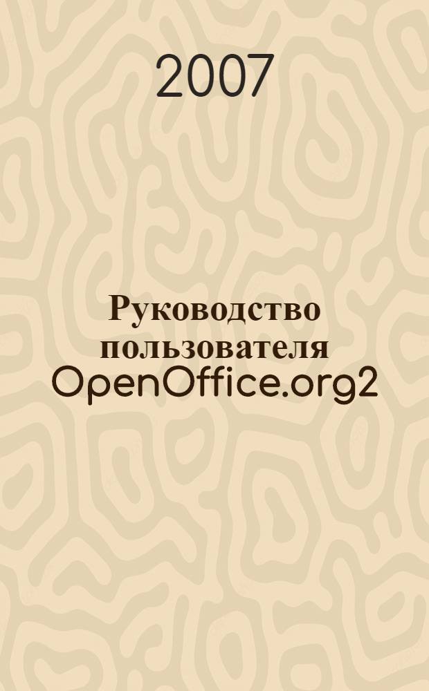 Руководство пользователя OpenOffice.org2 = OpenOffice.org user guide for version 2.x