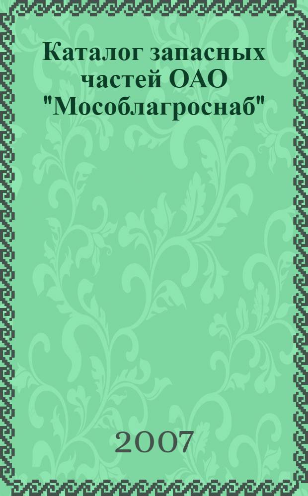 Каталог запасных частей ОАО "Мособлагроснаб"