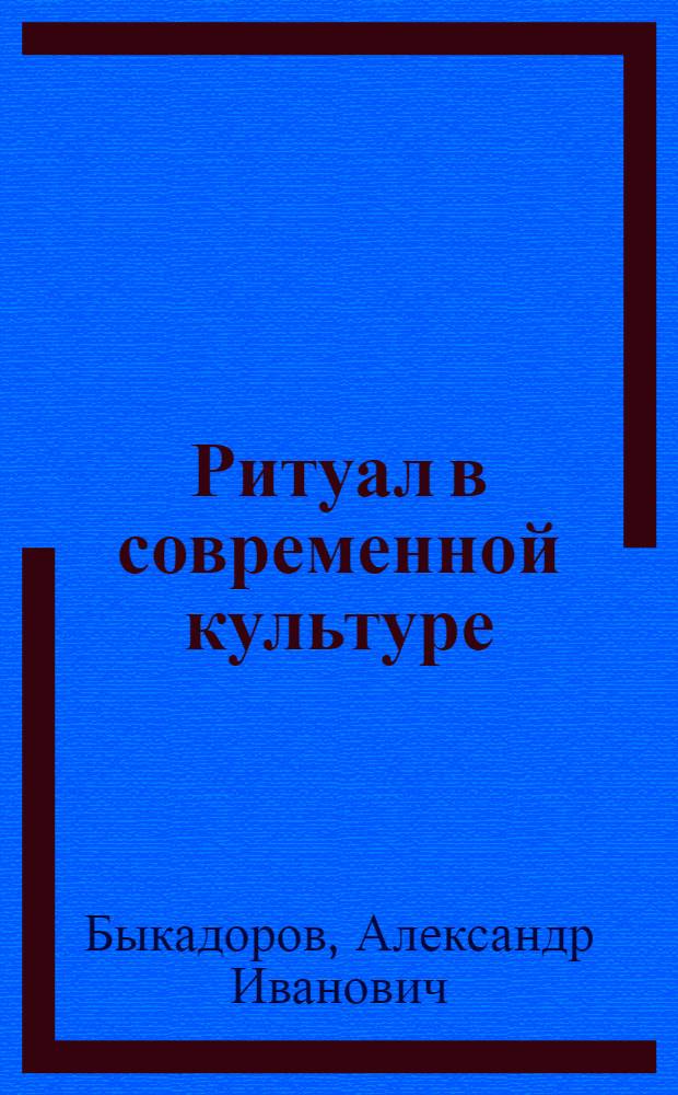 Ритуал в современной культуре : автореф. дис. на соиск. учен. степ. канд. филос. наук : специальность 09.00.13 <Религиоведение, филос. антропология, философия культуры>