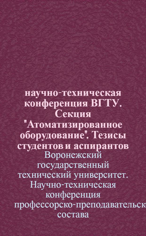 46 научно-техническая конференция ВГТУ. Секция "Атоматизированное оборудование". Тезисы студентов и аспирантов. (г.Воронеж, 26-27 апреля 2006 г.) : тезисы региональной научно-технической конференции (г. Воронеж, 26-27 апреля 2006 г.)