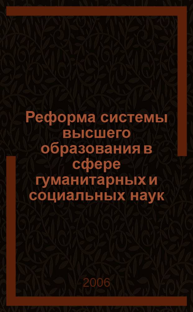 Реформа системы высшего образования в сфере гуманитарных и социальных наук: проблемы и перспективы - США и Россия : материалы международной конференции, Санкт-Петербург, 15-17 марта 2006 года