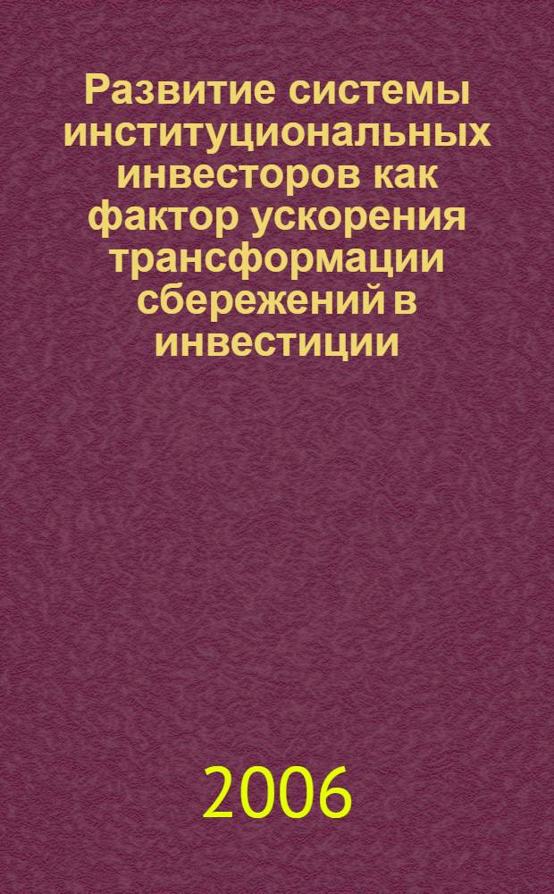 Развитие системы институциональных инвесторов как фактор ускорения трансформации сбережений в инвестиции : автореф. дис. на соиск. учен. степ. канд. экон. наук : специальность 08.00.10 <Финансы, денеж. обращение и кредит>