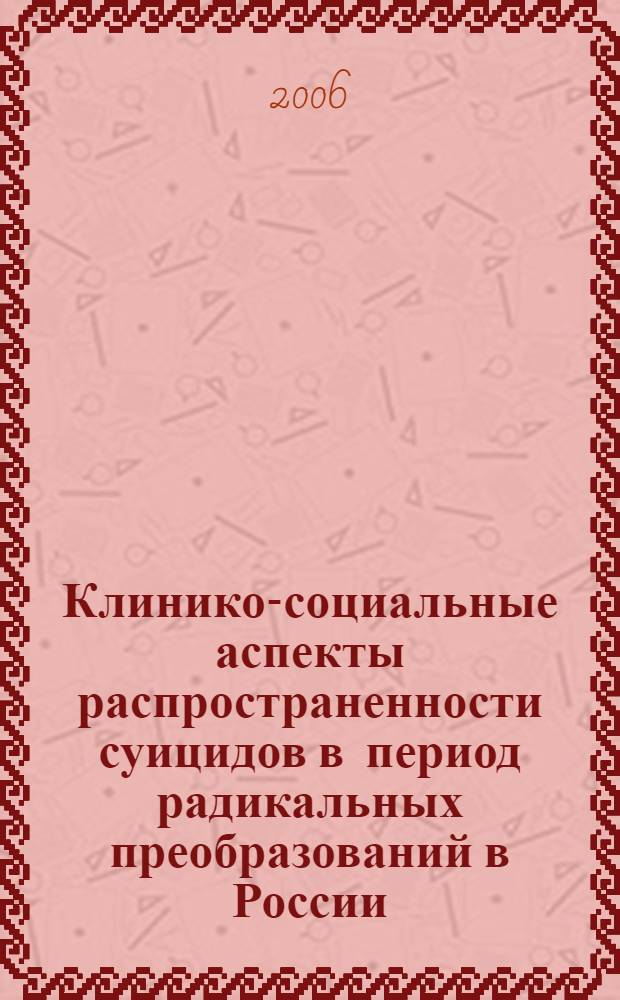 Клинико-социальные аспекты распространенности суицидов в период радикальных преобразований в России (1990 - 2003 гг.) : автореф. дис. на соиск. учен. степ. канд. мед. наук : специальность 14.00.18 <Психиатрия>
