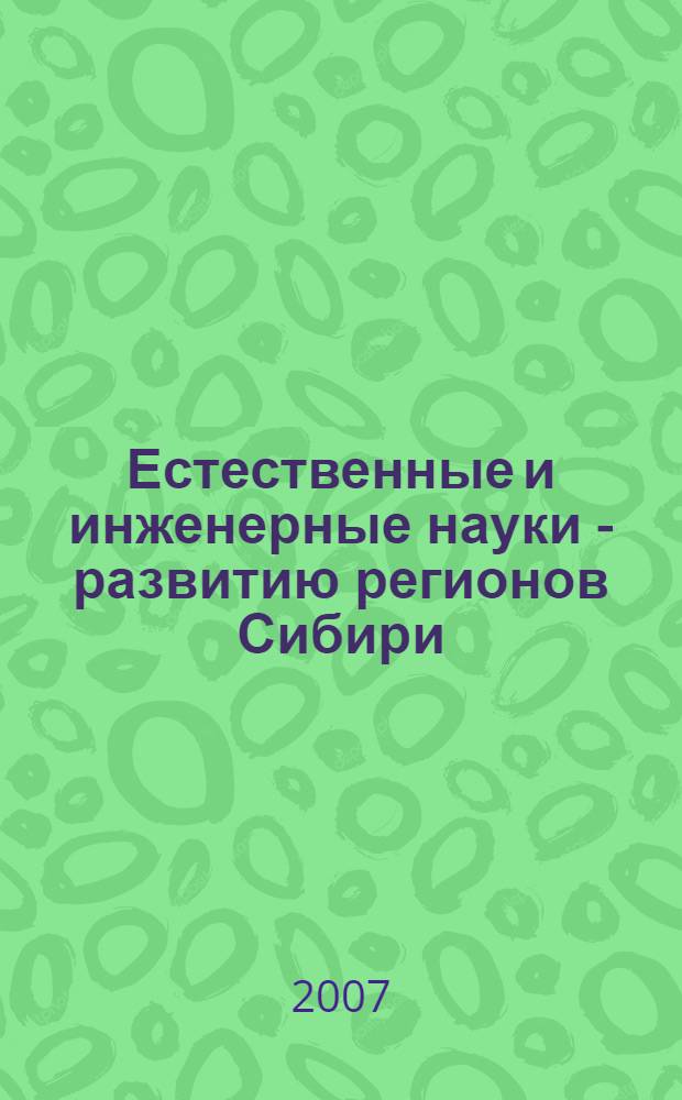 Естественные и инженерные науки - развитию регионов Сибири : материалы Всероссийской научно-технической конференции, 16-20 апреля 2007 г