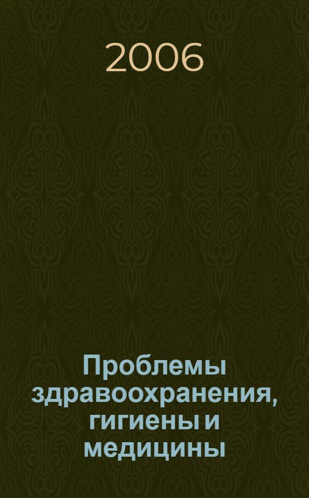 Проблемы здравоохранения, гигиены и медицины = Problems of the public health, hygiene and medicine : материалы Второй международной конференции, Москва, 11-14 декабря 2006 г. (Дистантная форма)