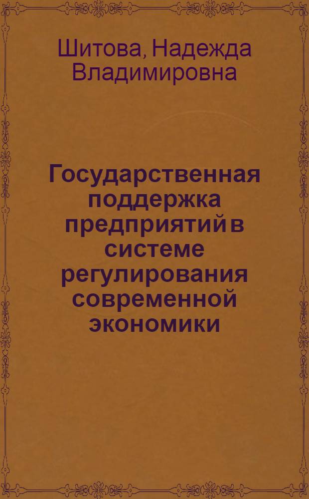Государственная поддержка предприятий в системе регулирования современной экономики : автореф. дис. на соиск. учен. степ. канд. экон. наук : специальность 08.00.01 <Экон. теория>