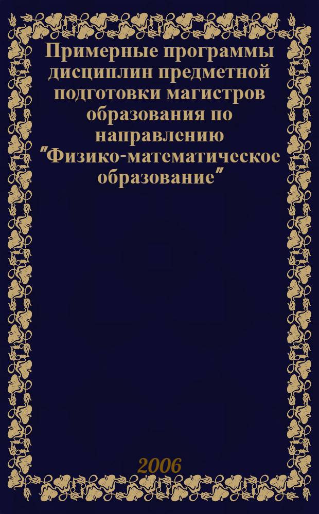 Примерные программы дисциплин предметной подготовки магистров образования по направлению "Физико-математическое образование"