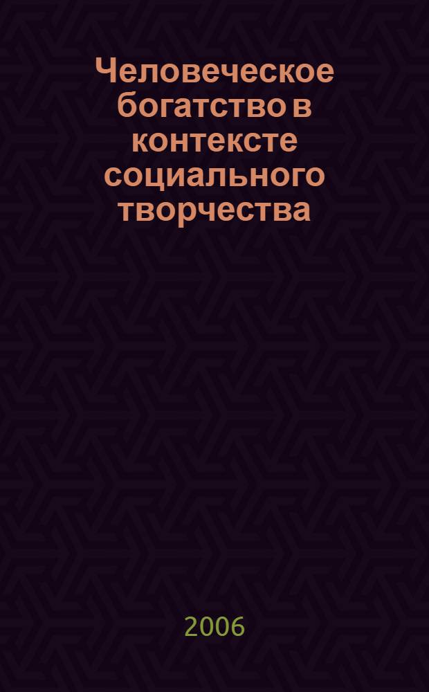 Человеческое богатство в контексте социального творчества : автореф. дис. на соиск. учен. степ. канд. филос. наук : специальность 09.00.11 <Соц. философия>