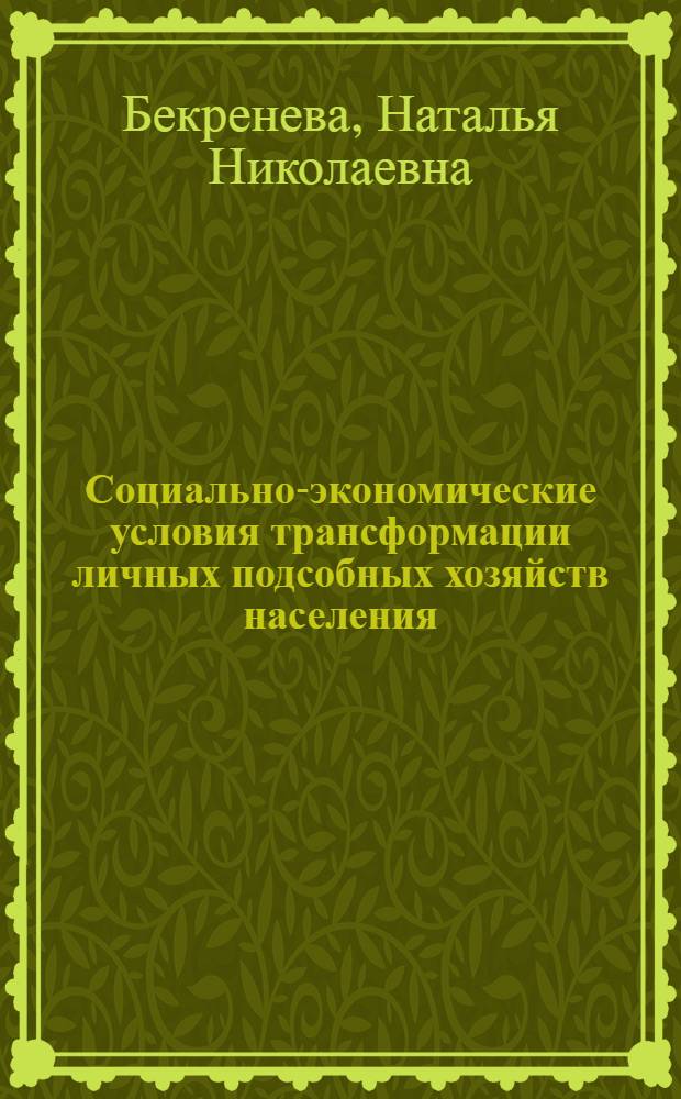 Социально-экономические условия трансформации личных подсобных хозяйств населения : (на материалах Пензенской области) : автореф. дис. на соиск. учен. степ. канд. экон. наук : специальность 08.00.05 <Экономика и упр. нар. хоз-вом>