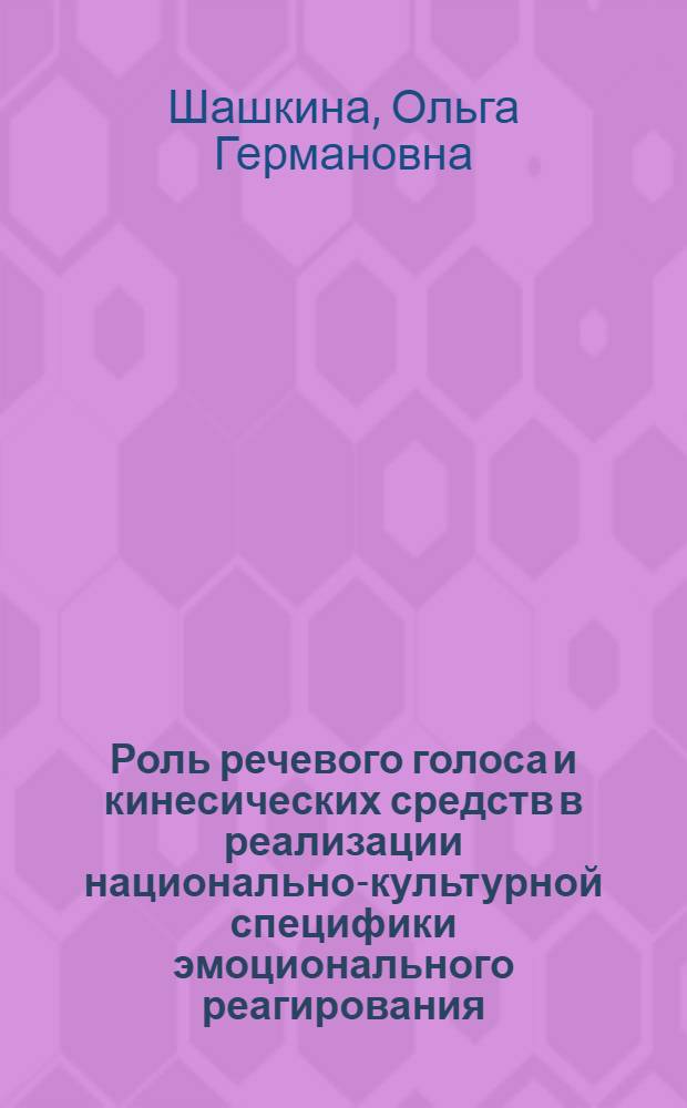 Роль речевого голоса и кинесических средств в реализации национально-культурной специфики эмоционального реагирования : (на материале художественной литературы) : автореф. дис. на соиск. учен. степ. канд. филол. наук : специальность 10.02.04 <Герм. яз.>