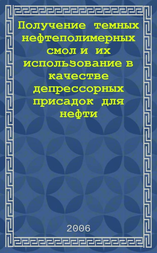 Получение темных нефтеполимерных смол и их использование в качестве депрессорных присадок для нефти : автореф. дис. на соиск. учен. степ. канд. хим. наук : специальность 02.00.13 <Нефтехимия>