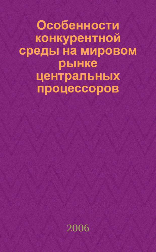 Особенности конкурентной среды на мировом рынке центральных процессоров : автореф. дис. на соиск. учен. степ. канд. экон. наук : специальность 08.00.14 <Мировая экономика>