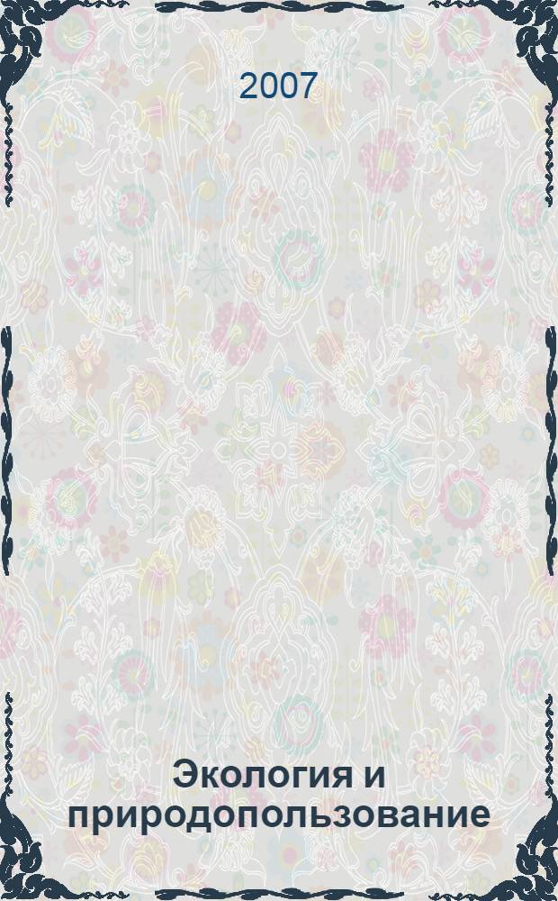 Экология и природопользование : энциклопедический словарь