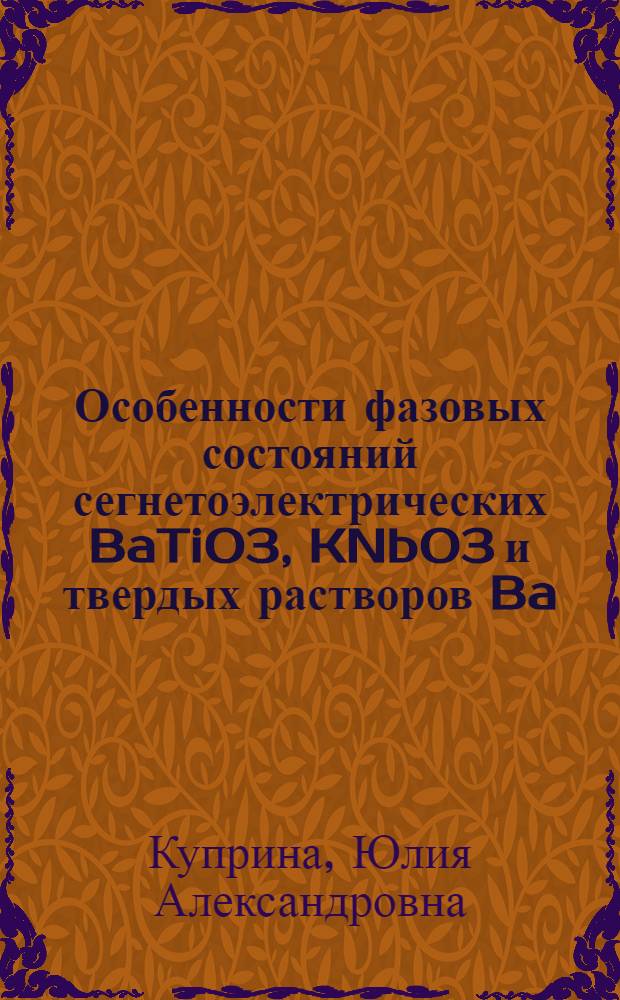 Особенности фазовых состояний сегнетоэлектрических BaTiO3, KNbO3 и твердых растворов Ba(Ti1-xMnx)O3 при разных условиях их приготовления : автореф. дис. на соиск. учен. степ. канд. физ.-мат. наук : специальность 01.04.07 <Физика конденсир. состояния>