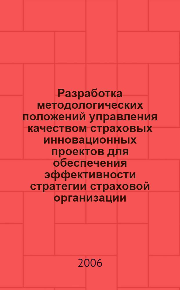 Разработка методологических положений управления качеством страховых инновационных проектов для обеспечения эффективности стратегии страховой организации : автореф. дис. на соиск. учен. степ. канд. экон. наук : специальность 08.00.05 <Экономика и упр. нар. хоз-вом> ; специальность 08.00.10 <Финансы, денеж. обращение и кредит>