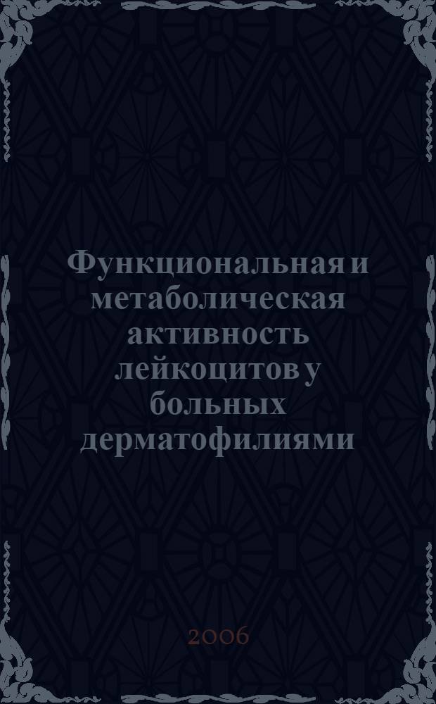 Функциональная и метаболическая активность лейкоцитов у больных дерматофилиями : автореф. дис. на соиск. учен. степ. канд. мед. наук : специальность 14.00.11 <Кож. и венер. болезни> : специальность 03.00.07 <Микробиология>
