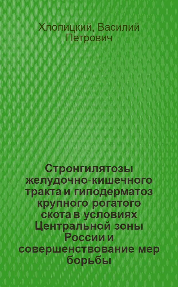 Стронгилятозы желудочно-кишечного тракта и гиподерматоз крупного рогатого скота в условиях Центральной зоны России и совершенствование мер борьбы : автореф. дис. на соиск. учен. степ. канд. ветеринар. наук : специальность 03.00.19 <Паразитология>