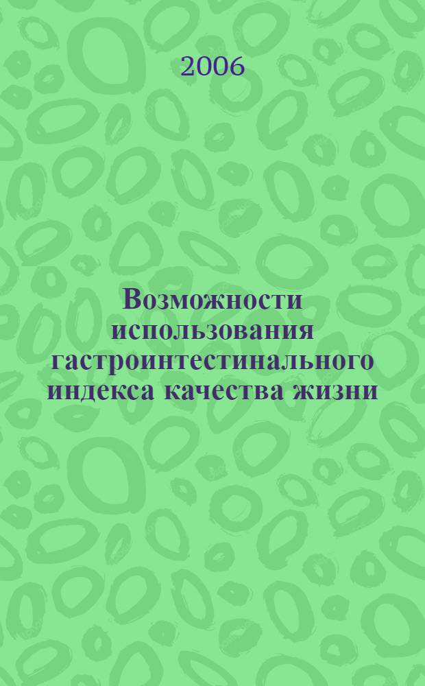 Возможности использования гастроинтестинального индекса качества жизни (GIQLI) в оценке результатов хирургического лечения больных калькулезным холециститом : автореф. дис. на соиск. учен. степ. канд. мед. наук : специальность 14.00.27