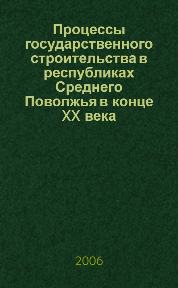 Процессы государственного строительства в республиках Среднего Поволжья в конце XX века : автореф. дис. на соиск. учен. степ. канд. ист. наук : специальность 07.00.02 <Отечеств. история>