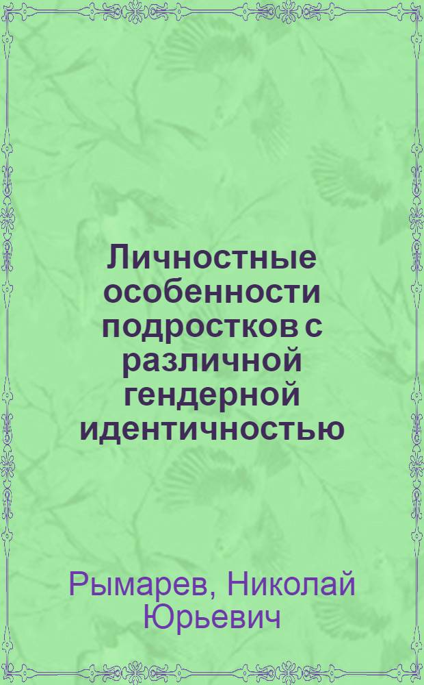 Личностные особенности подростков с различной гендерной идентичностью : автореф. дис. на соиск. учен. степ. канд. психол. наук : специальность 19.00.01 <Общ. психология, психология личности, история психологии>