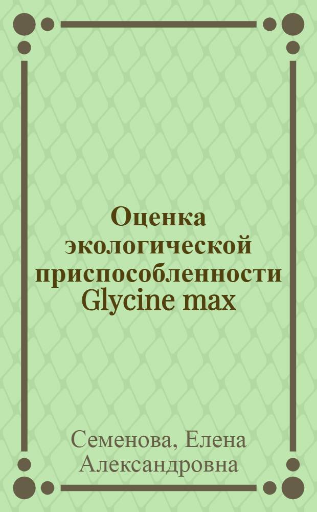 Оценка экологической приспособленности Glycine max (L.) Merr. и Glycine soja по энзиматической активности в онтогенезе : автореф. дис. на соиск. учен. степ. канд. биол. наук : специальность 03.00.16 <Экология>
