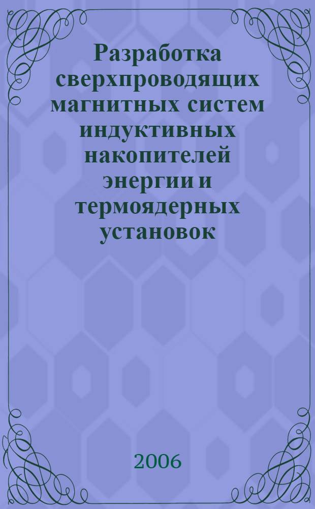 Разработка сверхпроводящих магнитных систем индуктивных накопителей энергии и термоядерных установок : автореф. дис. на соиск. учен. степ. д-ра техн. наук : специальность 01.04.13 <Электрофизика, электрофиз. установки>
