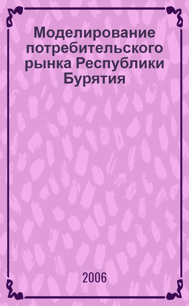 Моделирование потребительского рынка Республики Бурятия : автореф. дис. на соиск. учен. степ. канд. экон. наук : специальность 08.00.13 <Мат. и инструм. методы экономики>