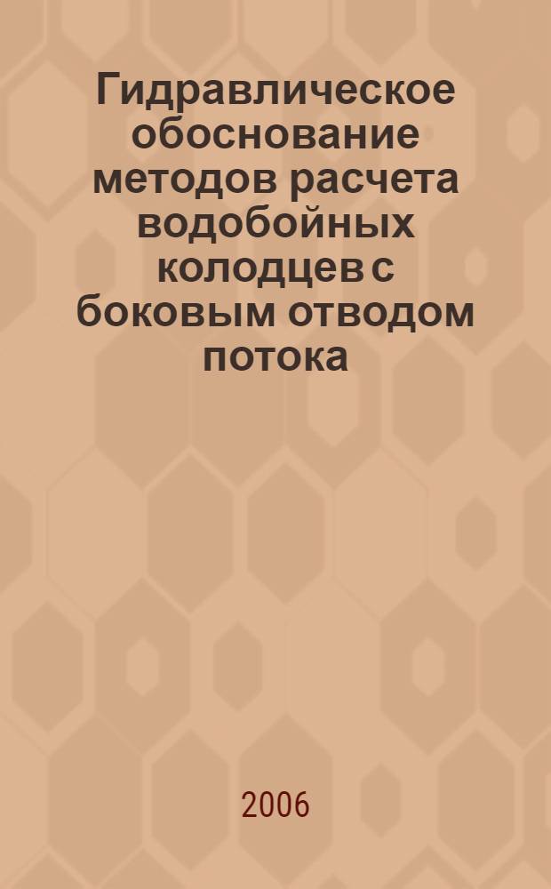Гидравлическое обоснование методов расчета водобойных колодцев с боковым отводом потока : автореф. дис. на соиск. учен. степ. канд. техн. наук : специальность 05.23.16 <Гидравлика и инженер. гидрология>