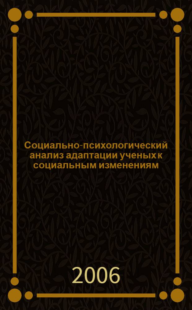 Социально-психологический анализ адаптации ученых к социальным изменениям : автореф. дис. на соиск. учен. степ. канд. психол. наук : специальность 19.00.05 <Соц. психология>